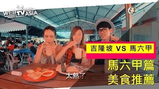 【馬來西亞旅遊馬六甲】美食推薦｜錯過肯定會後悔一輩子!!【美食 ...