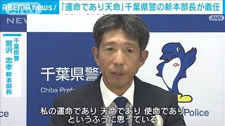 「運命であり天命であり使命」千葉県警　新本部長に宮沢忠孝氏着任(2023年8月28日)