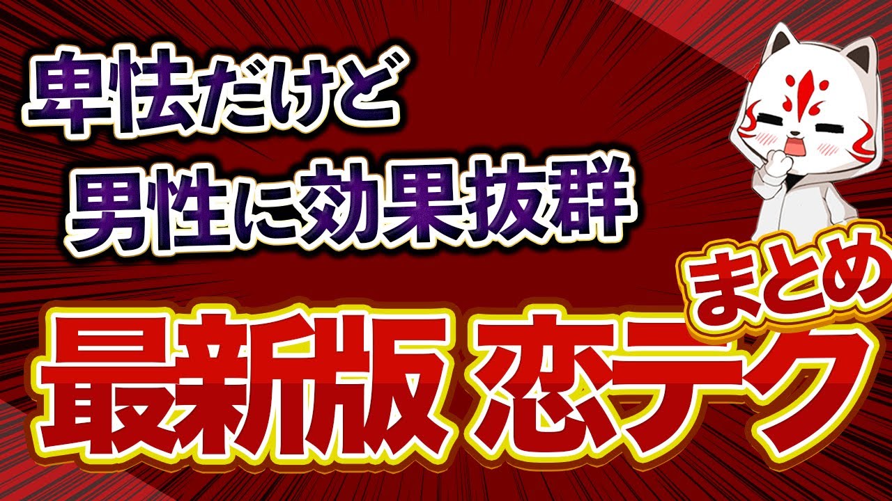 【悪用厳禁】絶対にしくじらない恋愛心理学  31選