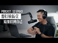 【PODCAST】想打臉對方結果打到自己