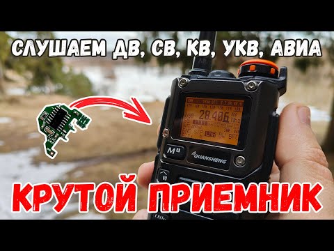 видео: 🛠 Полный фарш! Принимаем ДВ СВ и КВ на Quansheng UV-K5! Доработка приемника!