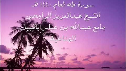 سورة طه للقارئ الشيخ عبد العزيز الراجحي