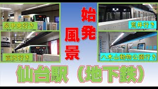 【朝鉄】仙台駅地下鉄ホームの始発風景【バイノーラル録音】