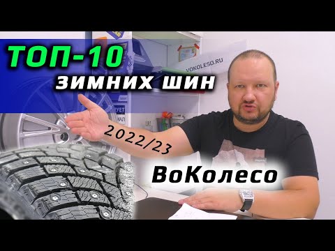 ТОП-10 ЗИМНИХ ШИН /// в любые деньги 2022/2023