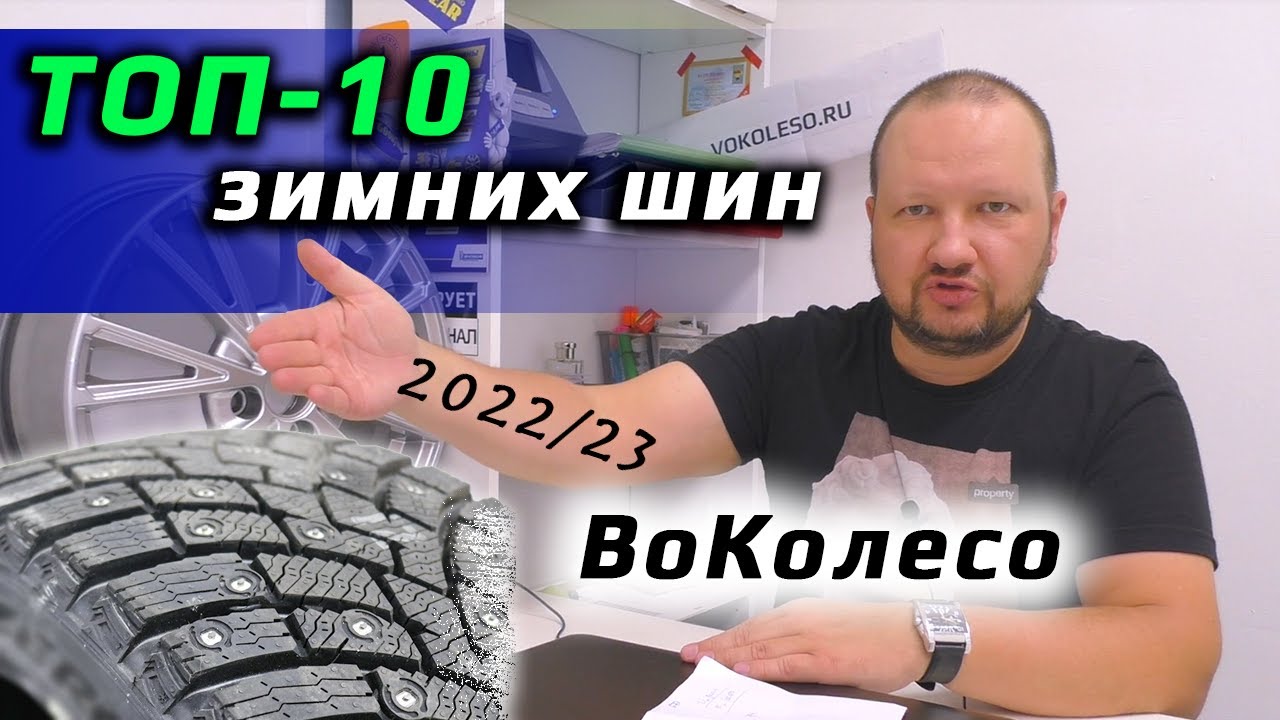 ТОП-10 ЗИМНИХ ШИН /// в любые деньги 2022/2023