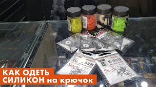 приманка на форель ! как прицепить силикон на крючок !