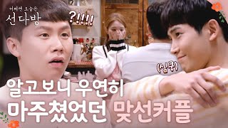 sundabang 이런 게 운명? 2시 커플의 기막힌 인연! 180506 EP.6