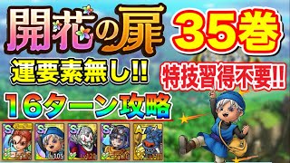 【ドラクエタクト】特技習得不要!!開花の扉35巻運要素無し‼️16ターン攻略【実況】【#ドラクエタクト／#ドラゴンクエストタクト／#DQTact】【無課金攻略】