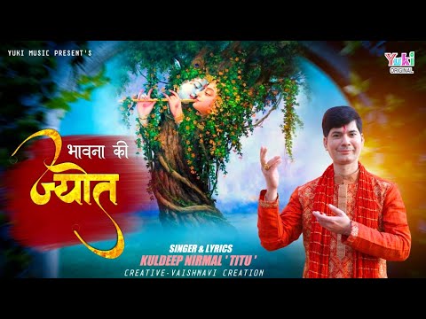 Bhawna Ki Jyoti      New Shyam Bhajan  by Kuldeep NIrmal Titu  Full HD Video
