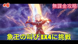 【BDBL#6】象王の叫びEX4にリズ、スティール、ルーファス、クレアで挑戦【ブレイブリーデフォルト ブリリアントライツ】