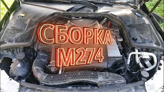 Сборка и первый запуск двигателя Mercedes M274 за 10 минут