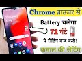Chrome Browser Se battery backup kaise Badhaye| Chrome Browser Hidden Setting to Fix Battery Problem