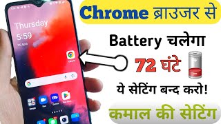 Chrome Browser Se battery backup kaise Badhaye| Chrome Browser Hidden Setting to Fix Battery Problem