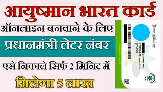 आयुष्मान कार्ड बनाने के लिए प्रधानमंत्री जी का लेटर नंबर ऐसे निकाले ऑनलाइन | Aayushman Card Online
