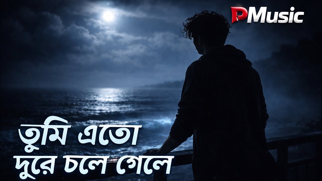 Tumi Eto Dure Chole Gele – Heart Touching Bangla Sad Song | Emotional Breakup Song 2026