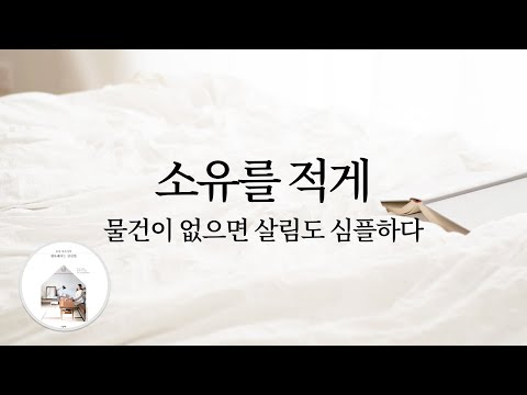 소유를 적게: 물건이 없으면 살림도 심플하다 (미니멀라이프, 살림법, 집안일, 심플라이프, 정리법)