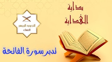 ختمة التدبر الرمضانية 1443| تدبر سورة الفاتحة والجزء الأول من سورة البقرة