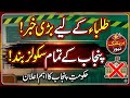 Big News for Students! 😱All Schools in Punjab Closed? Government Announcement.
