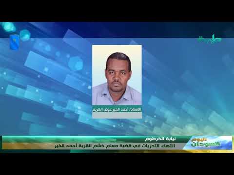 أخبار انتهاء التحريات في قضية معلم خشم القربة أحمد الخير