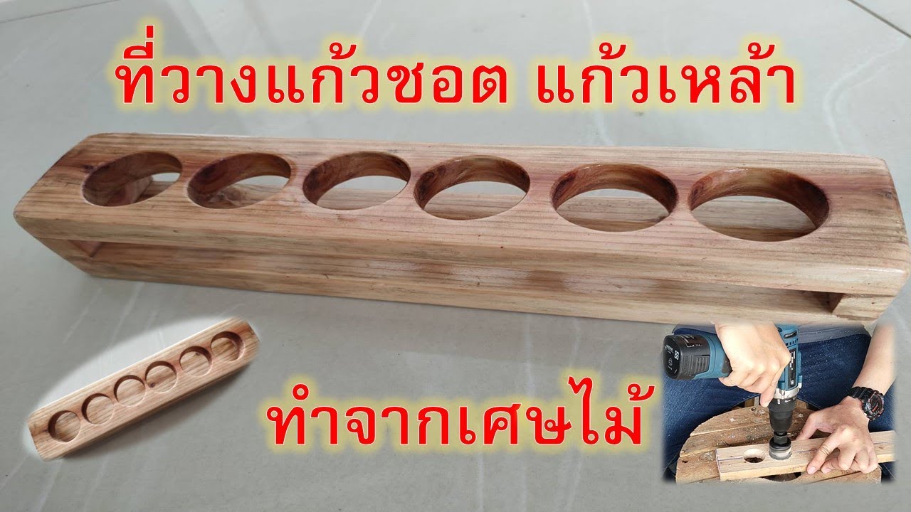 ทีวางแก้วชอต แก้วเหล้า ทำจากเศษไม้ | เนื้อหาทั้งหมดที่เกี่ยวข้องกับแก้วชอตที่ถูกต้องที่สุด