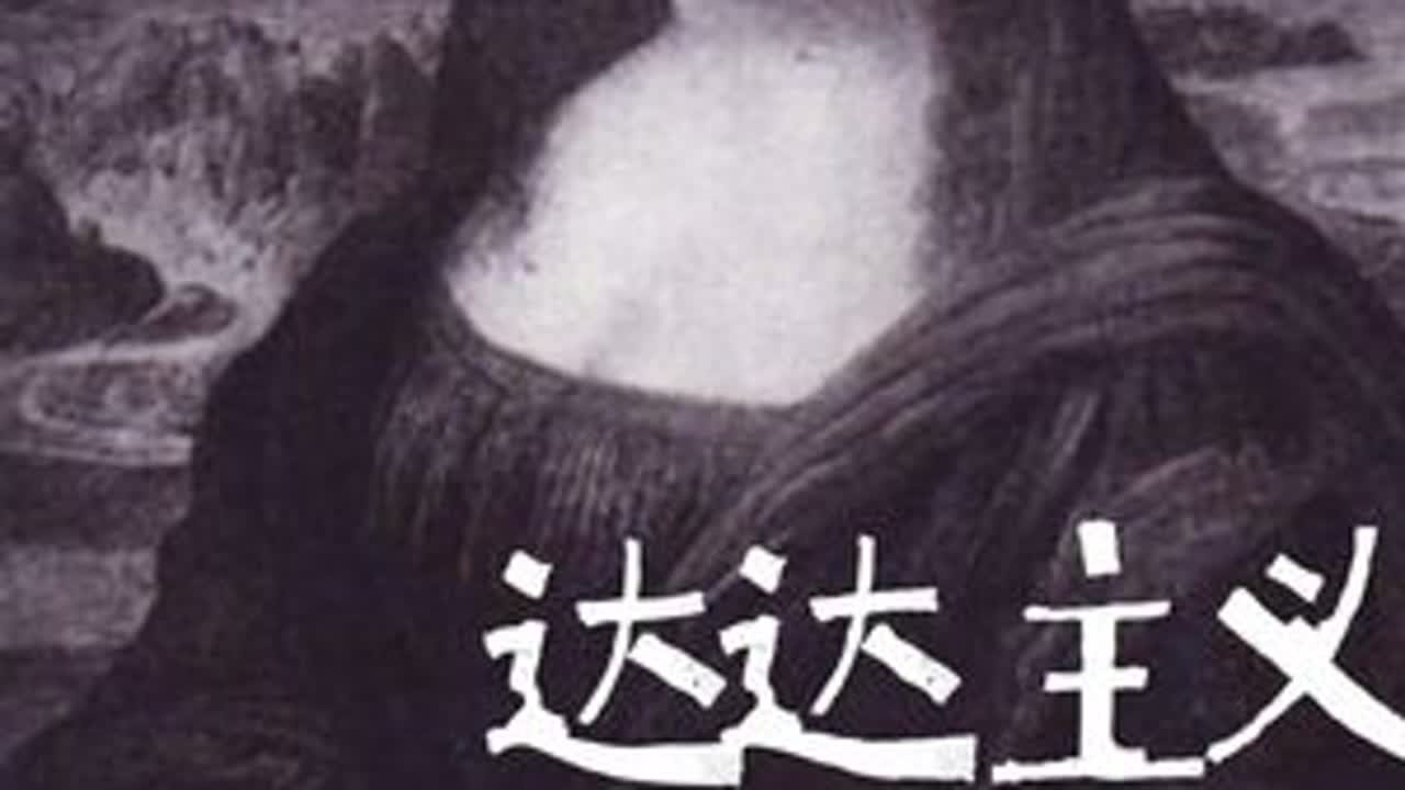 4分钟讲透达达主义到底是啥？ 要理解达达主义，不能只看他们那些奇形怪状的画作，必须抓住一条隐藏在历史迷雾中的主线——权力。这里的权力不仅是政治上的统治，更是逻辑的权力、语言的权力，以及定义“什么...