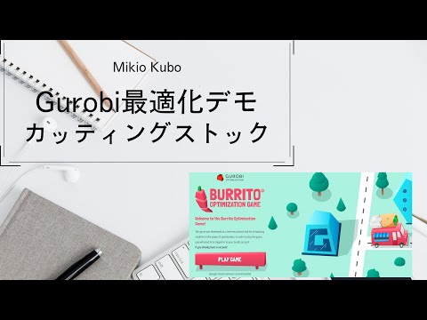 Gurobiによるカッティングストック問題（切断問題）のデモ