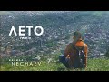 NECHAEV - Лето (remix2018)