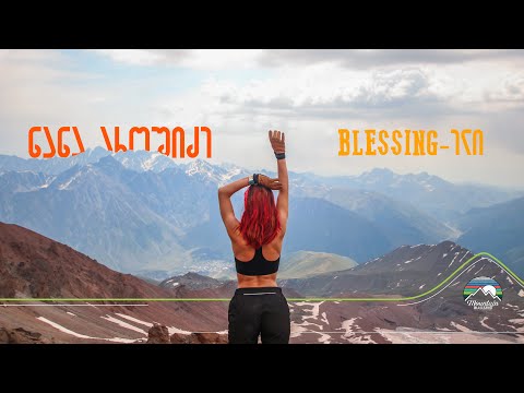 პირველი მოლაშქრე კონჭკათიდან / Blessing - ელი | ნანა აროშიძე