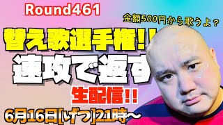 【生配信】全ての替え歌に速攻で返す60分!!＜第461回＞