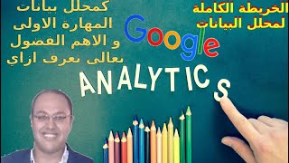 مفاجاة لكل الناس !! تعريف المهارات الفضول لمحلل البيانات google certificate !! data analyst !! free