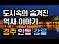 [30개도시로 읽는 한국사]경주,안동,강릉의 이야기
