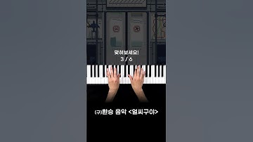 Thumbnail of 다 들어봤어?🎹 #shorts