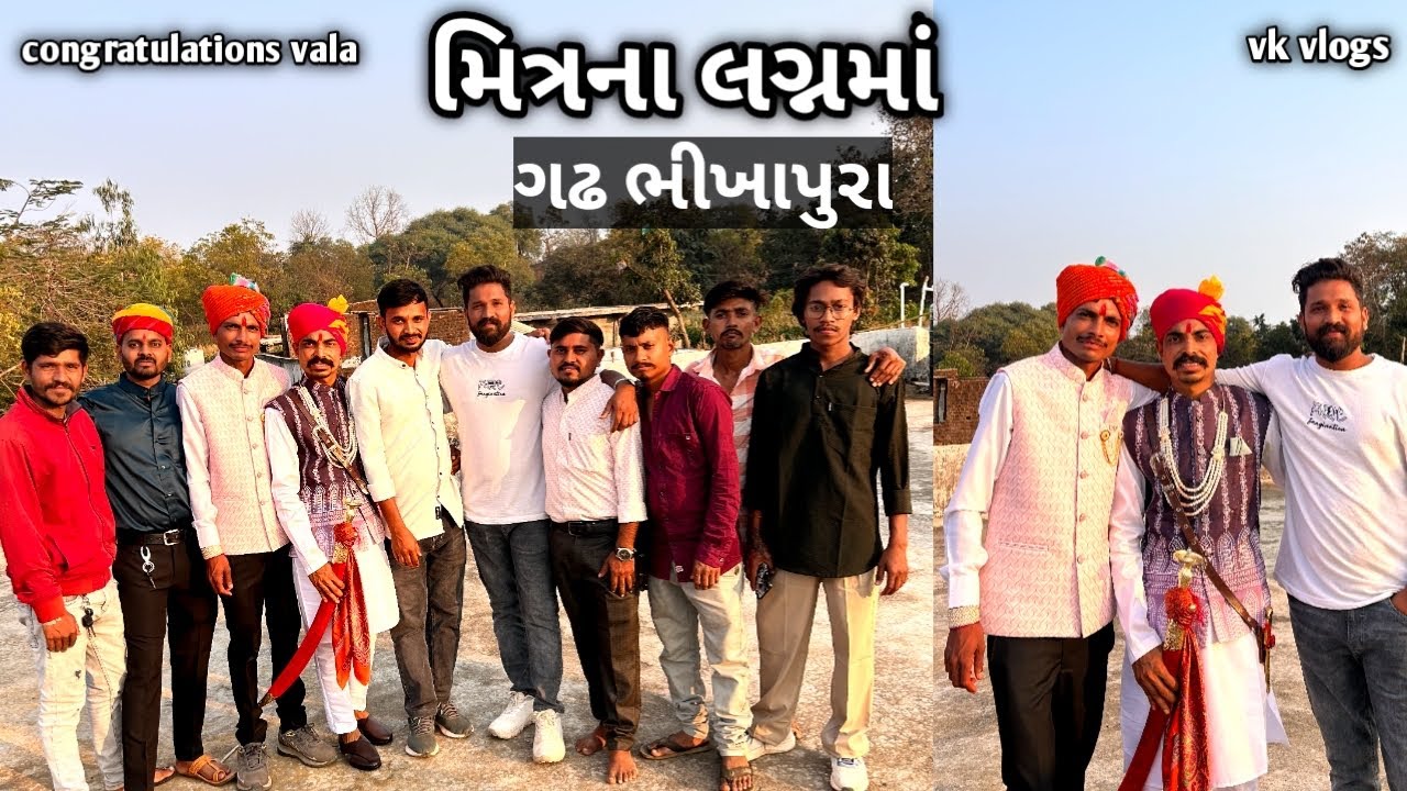 મિત્રનાં લગ્નમાં 😍🤟// ગઢ ભીખાપુર // છોટાઉદેપુર પંથક // Vk vlogs 