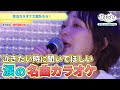 【全員号泣の感動回...😭】涙の名曲カラオケで相方を泣かせたい!|『声優と夜あそび2023』【コネクト:金田朋子×仲村宗悟】ep105-109ダイジェスト