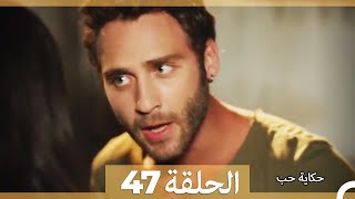 حكاية حب - الحلقة 47 - Hikayat Hob
