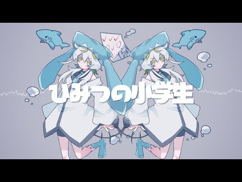 【UTAU新音源配布】ひみつの小学生【鮫喰しらぎ】
