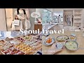 Seoul travel🇰🇷 2泊3日ソウルひとり旅|最新の人気スポット、グルメ、カフェ、洋服・雑貨店を巡る旅🚶♀️