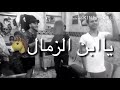 تعال اشبعك حب اضربك نعال الفنان ضرغام السلطاني و رياض محمد و محمد الحلاق نجومي