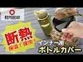 【商品紹介】REPSGEAR レプズギア Bottle cover 断熱。水筒ポーチの中にインサートできる、保温・保冷用インナーカバー。アウトドア、キャンプ、サバゲー、ポーチ内のクッションとしても