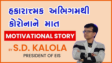 હકારાત્મક અભિગમથી કોરોનાને માત ॥ SD Kalola Sir || President Of Elite International School