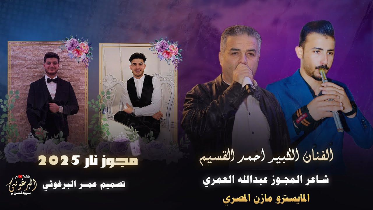 مجوز نار الفنان احمد القسيم شاعر المجوز عبدالله العمري من افراح ال العامر المايسترو مازن المصري