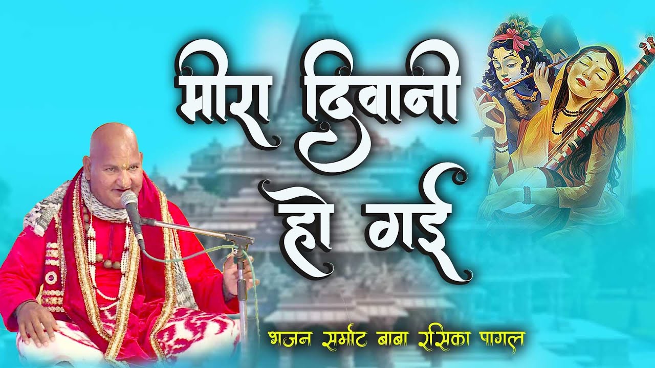 Baba Rashka मीरा दीवानी हो गई ! विरह भजन ! Baba Rasika Pagal - YouTube