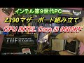 インテル第９世代Z390マザーボード＋INTEL Core i5自作パソコン①　 マザーボード組み立て