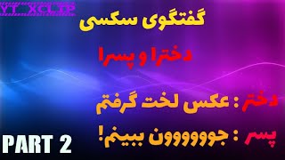 گفتگوی سکسی دخترا با پسرا #2 | club house sex voice chat