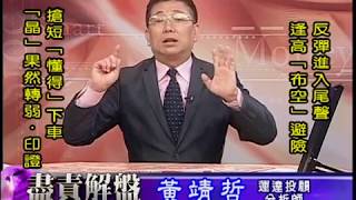 20181122 1700 黃靖哲 盡責解盤