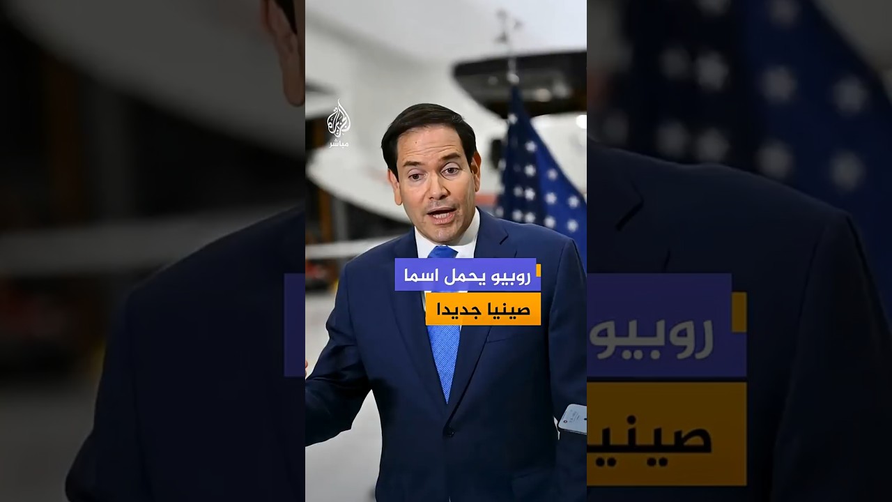 روبيو  يحمل اسما صينيا جديدا