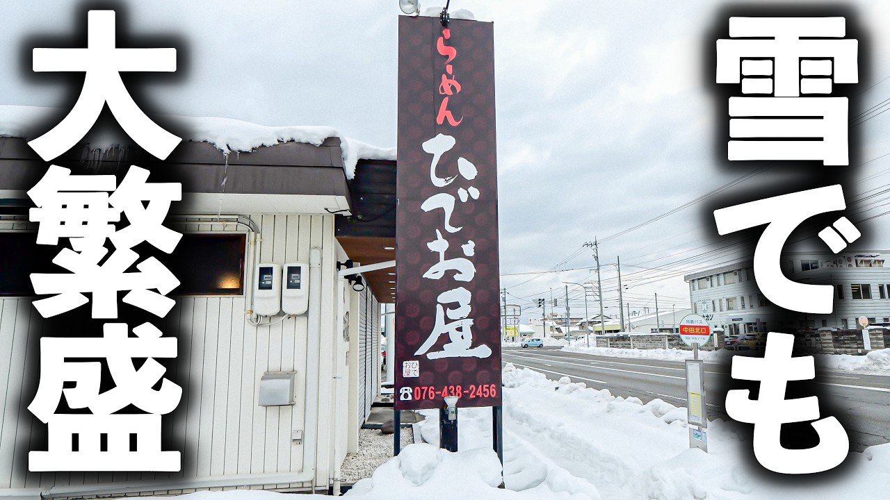 【富山】「毎週来てる」創業２０年を迎える地元で愛される大人気ラーメン店の１日。