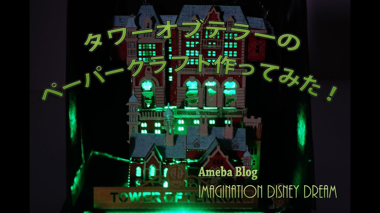 ペーパークラフト作ってみた 第１弾 Imagination Disney Dream