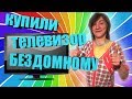 КУПИЛИ ТЕЛЕВИЗОР БЕЗДОМНОМУ // СХОДИЛИ В БАНЮ