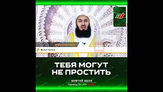 Тебя Могут Не Простить | Муфтий Менк #Shorts